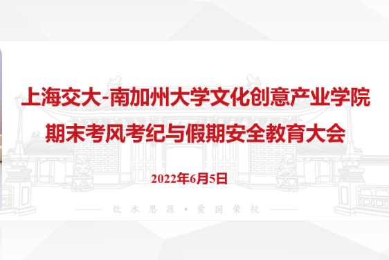 文创学院召开2021-2022春学期线上考风考纪与假期安全教育大会