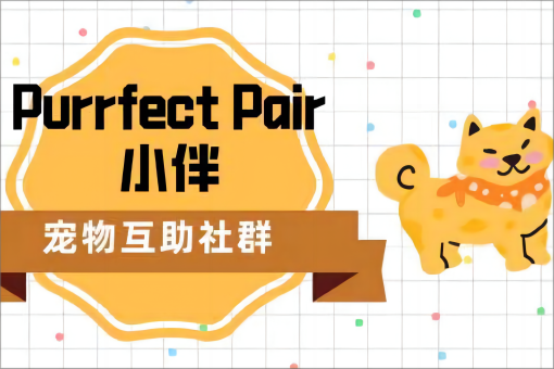 创基金在行动| Purrfect Pair小伴宠物互助社群