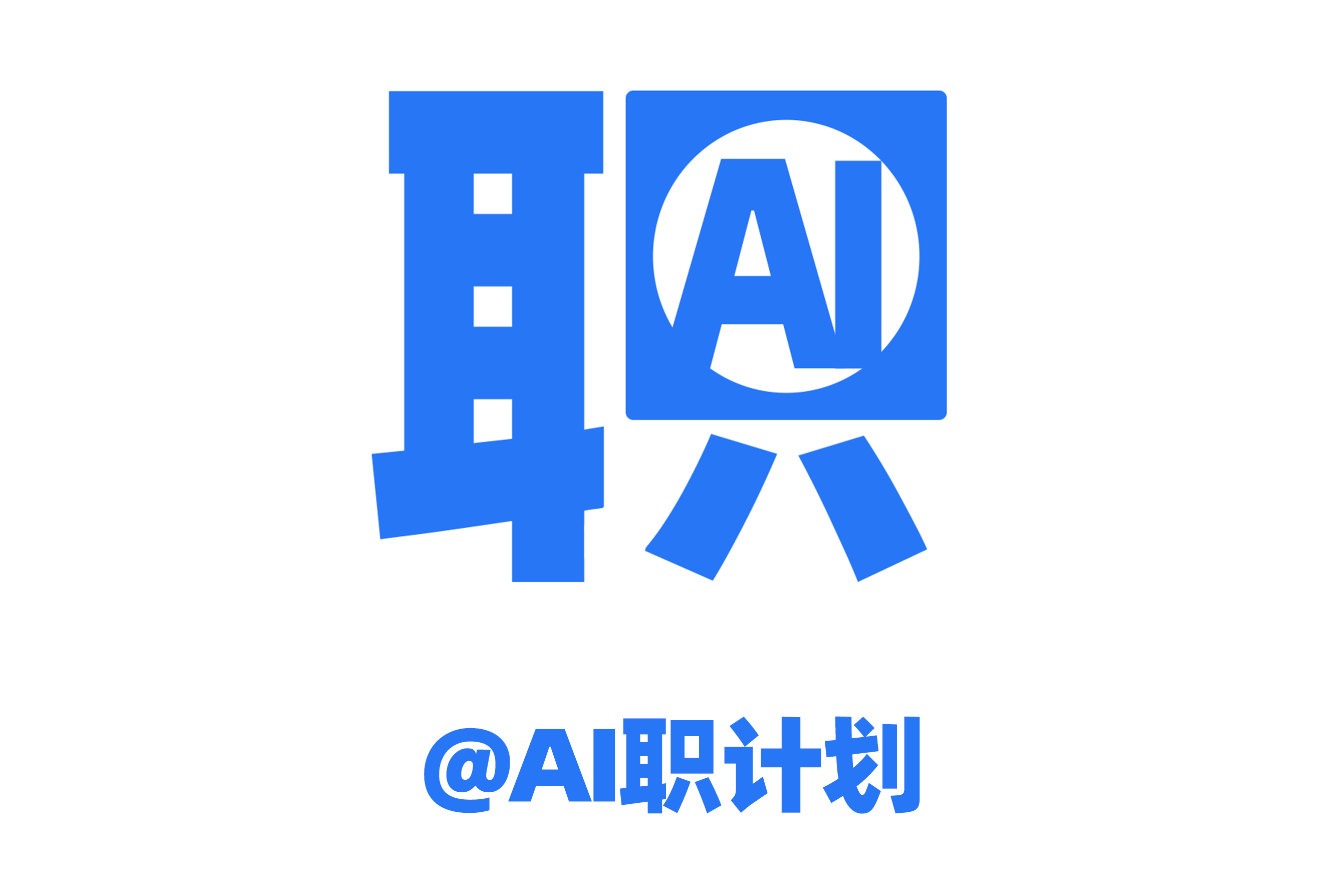 创基金在行动｜AI值得“职计划”