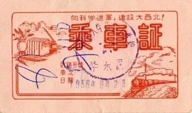 图8  印有“向科学进军，建设大西北”字样的特制“乘车证”.jpg