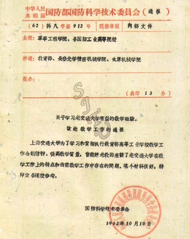 02  1962年，国防科委向所属各院校印发《关于学习老交通大学有益的教学经验，改进教学工作的通报》_副本.jpg