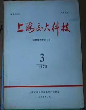 图4：1978年《开云app官网入口下载苹果版
科技》船舶动力专刊_副本.jpg