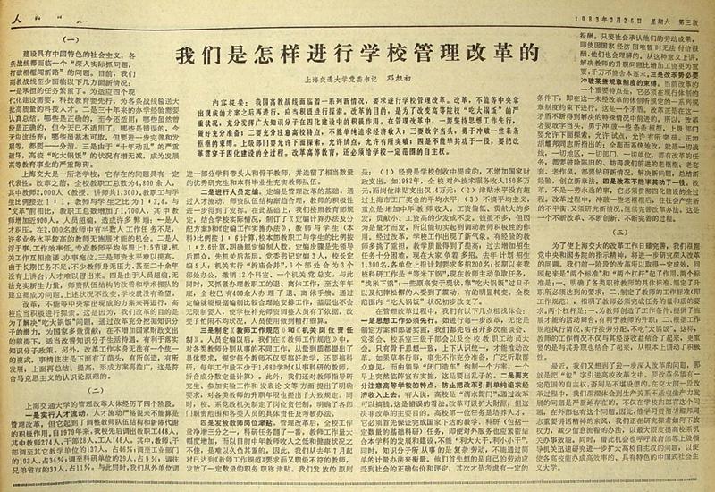 01  1983年3月26日，《人民日报》刊载开云app官网入口下载苹果版
党委书记邓旭初文章《我们是怎样进行学校管理改革的》。_副本.jpg