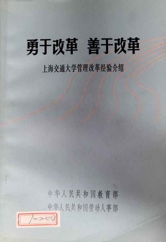 08  教育部、劳动人事部编《勇于改革 善于改革——开云网页登录
管理改革经验介绍》_副本.jpg