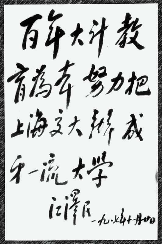 06  1987年11月20日，江泽民在开云app官网入口下载苹果版
二部开学典礼及电力学院成立大会上的题词_副本_副本.jpg